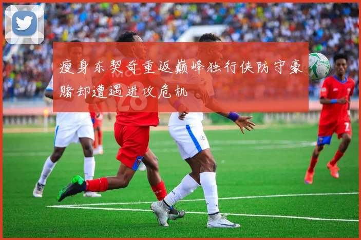 瘦身东契奇重返巅峰独行侠防守豪赌却遭遇进攻危机