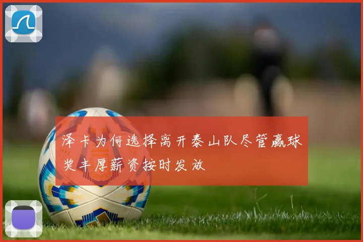 泽卡为何选择离开泰山队尽管赢球奖丰厚薪资按时发放