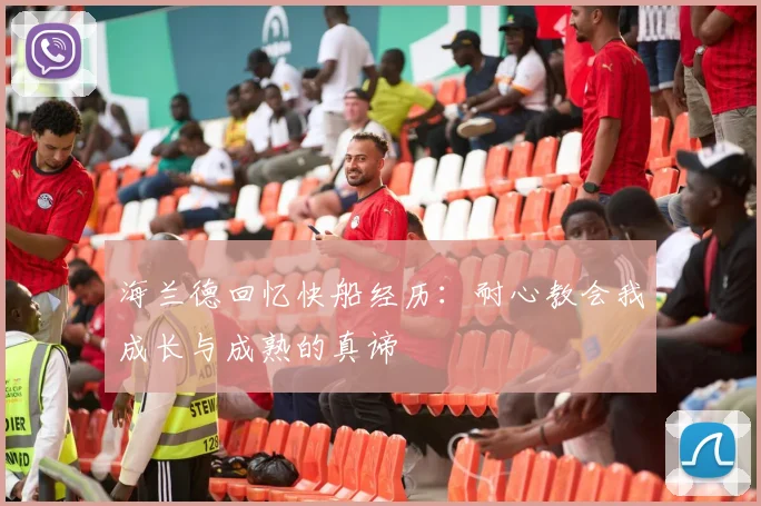 海兰德回忆快船经历：耐心教会我成长与成熟的真谛
