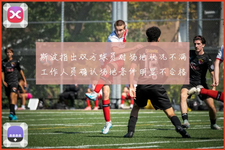 斯波指出双方球员对场地状况不满工作人员确认场地条件明显不合格