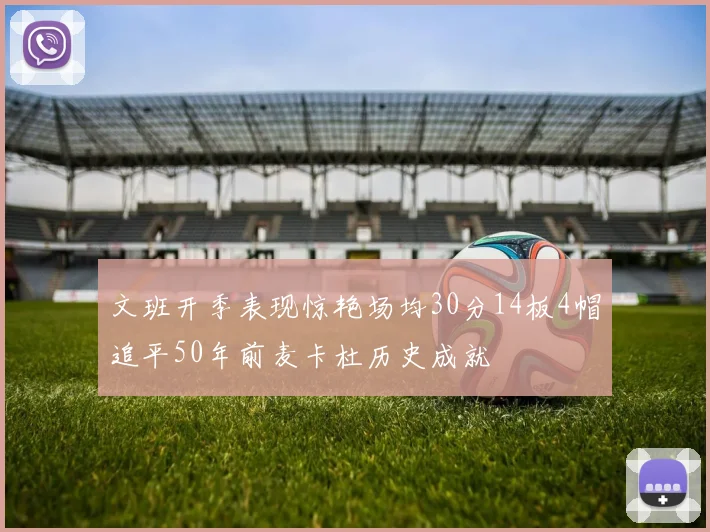文班开季表现惊艳场均30分14板4帽追平50年前麦卡杜历史成就