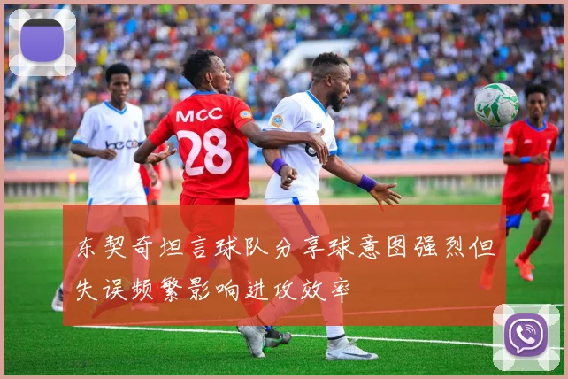东契奇坦言球队分享球意图强烈但失误频繁影响进攻效率
