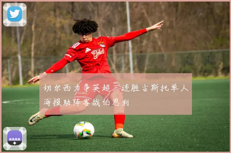 切尔西力争英超三连胜古斯托单人海报助阵客战伯恩利