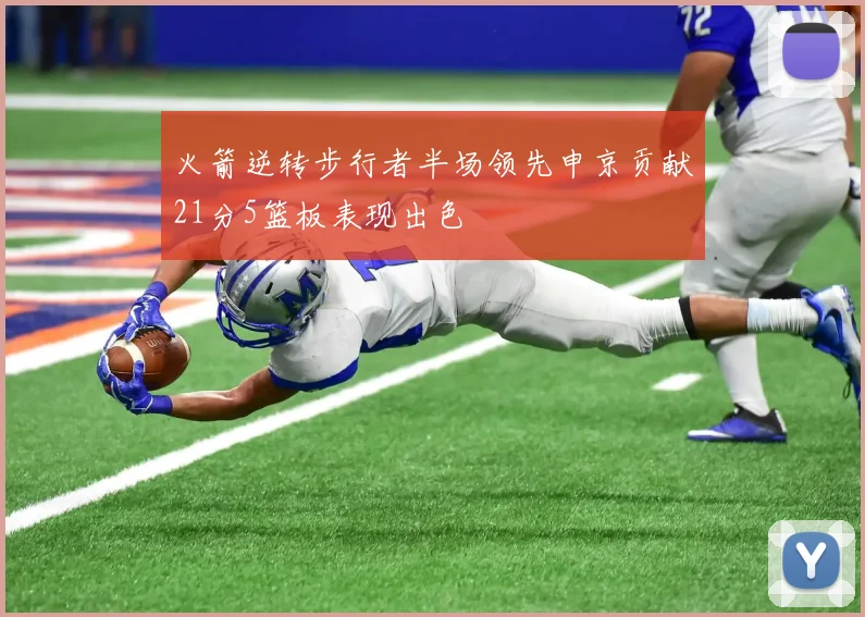 火箭逆转步行者半场领先申京贡献21分5篮板表现出色
