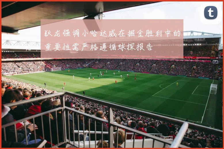 狄龙强调小哈达威在掘金胜利中的重要性需严格遵循球探报告