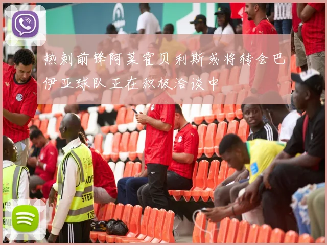 热刺前锋阿莱霍贝利斯或将转会巴伊亚球队正在积极洽谈中