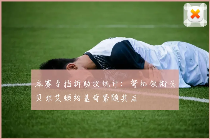本赛季挡拆助攻统计：弩机领衔戈贝尔艾顿约基奇紧随其后
